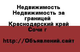 Недвижимость Недвижимость за границей. Краснодарский край,Сочи г.